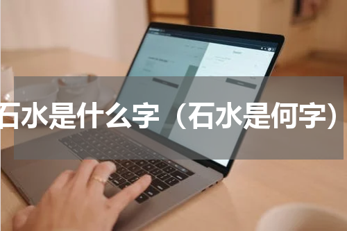 石水是什么字（石水是何字）