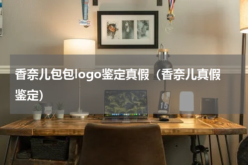 香奈儿包包logo鉴定真假（香奈儿真假鉴定）