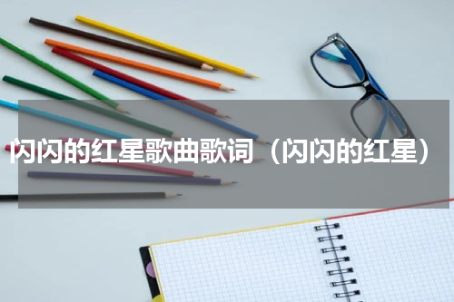 闪闪的红星歌曲歌词（闪闪的红星）