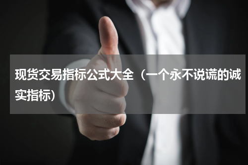 现货交易指标公式大全（一个永不说谎的诚实指标）