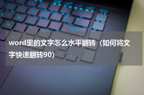 word里的文字怎么水平翻转（如何将文字快速翻转90）
