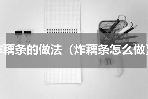 炸藕条的做法（炸藕条怎么做）