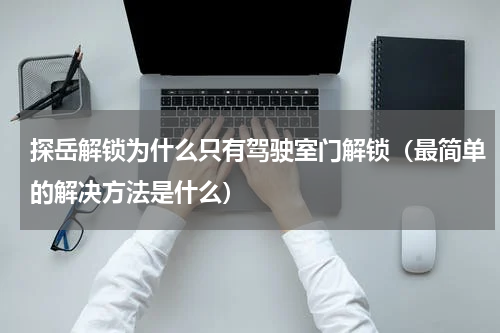 探岳解锁为什么只有驾驶室门解锁（最简单的解决方法是什么）
