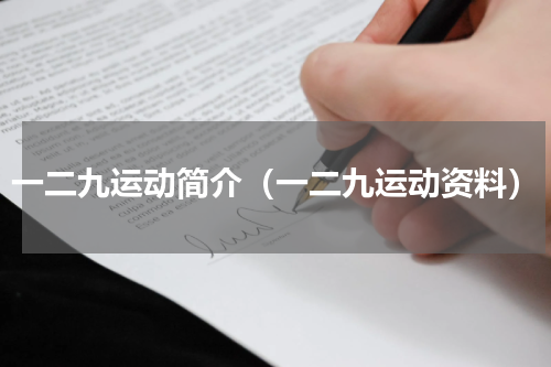 一二九运动简介（一二九运动资料）