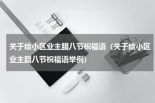 关于给小区业主腊八节祝福语（关于给小区业主腊八节祝福语举例）