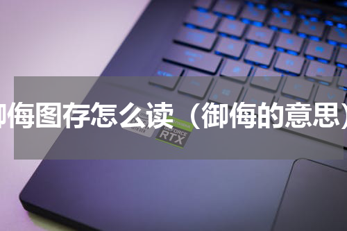 御侮图存怎么读（御侮的意思）