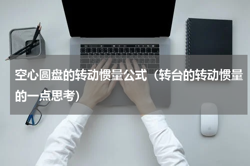空心圆盘的转动惯量公式（转台的转动惯量的一点思考）
