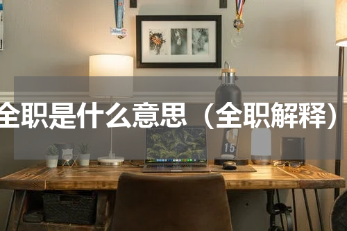 全职是什么意思（全职解释）