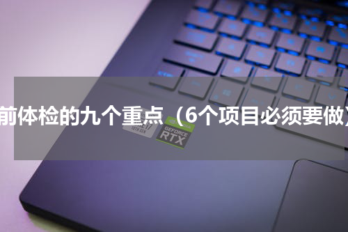 孕前体检的九个重点（6个项目必须要做）
