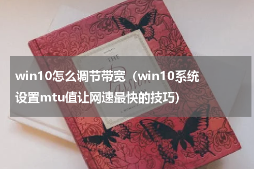 win10怎么调节带宽（win10系统设置mtu值让网速最快的技巧）