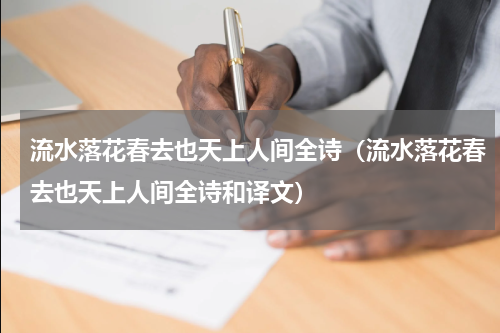 流水落花春去也天上人间全诗（流水落花春去也天上人间全诗和译文）