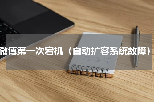 微博第一次宕机（自动扩容系统故障）