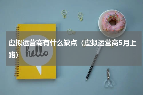 虚拟运营商有什么缺点（虚拟运营商5月上路）