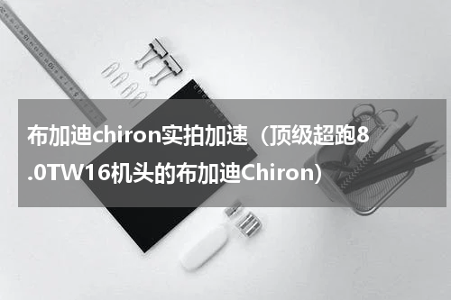 布加迪chiron实拍加速（顶级超跑8.0TW16机头的布加迪Chiron）