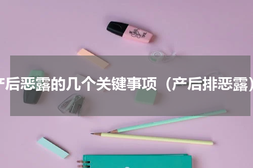 产后恶露的几个关键事项（产后排恶露）