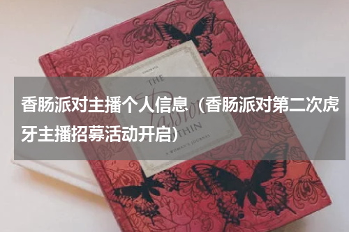 香肠派对主播个人信息（香肠派对第二次虎牙主播招募活动开启）