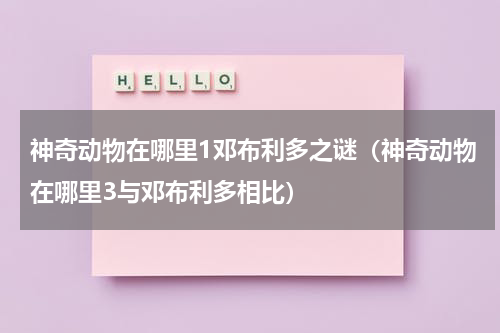 神奇动物在哪里1邓布利多之谜（神奇动物在哪里3与邓布利多相比）