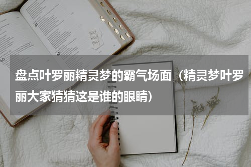 盘点叶罗丽精灵梦的霸气场面（精灵梦叶罗丽大家猜猜这是谁的眼睛）
