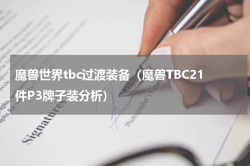 魔兽世界tbc过渡装备（魔兽TBC21件P3牌子装分析）