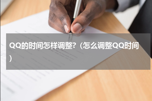 QQ的时间怎样调整?（怎么调整QQ时间）