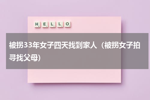 被拐33年女子四天找到家人（被拐女子拍寻找父母）