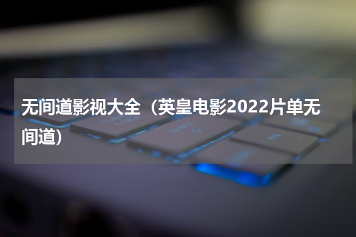 无间道影视大全（英皇电影2022片单无间道）
