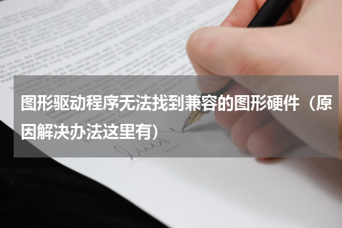 图形驱动程序无法找到兼容的图形硬件（原因解决办法这里有）