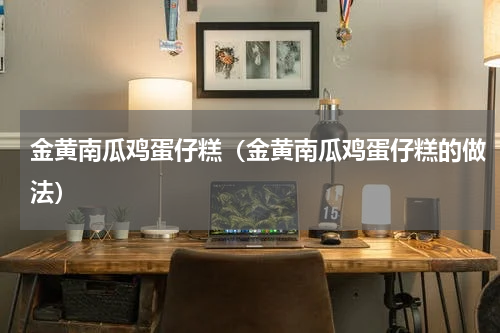 金黄南瓜鸡蛋仔糕（金黄南瓜鸡蛋仔糕的做法）