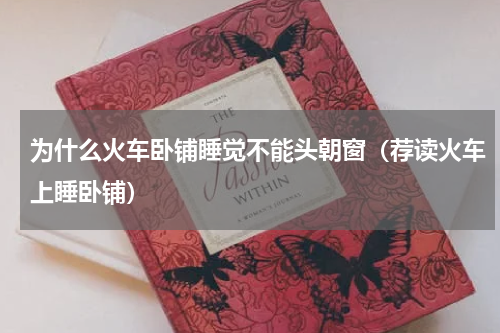 为什么火车卧铺睡觉不能头朝窗（荐读火车上睡卧铺）
