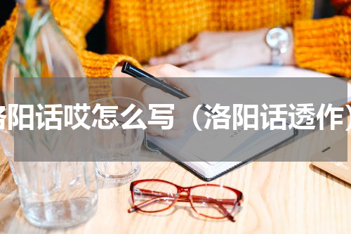 洛阳话哎怎么写（洛阳话透作）