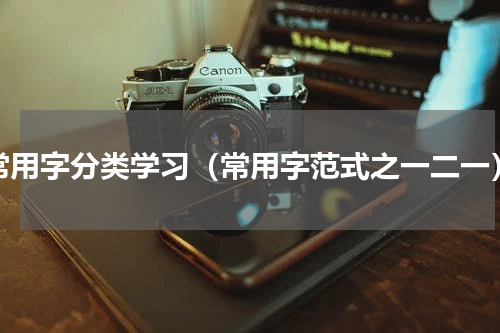 常用字分类学习（常用字范式之一二一）