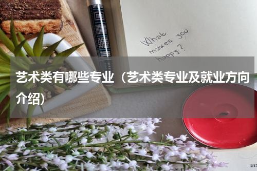 艺术类有哪些专业（艺术类专业及就业方向介绍）