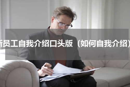 新员工自我介绍口头版（如何自我介绍）