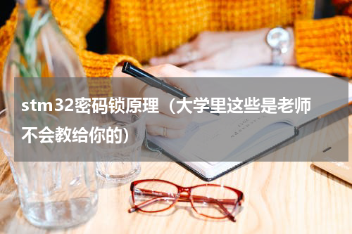 stm32密码锁原理（大学里这些是老师不会教给你的）