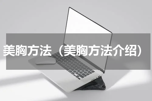 美胸方法（美胸方法介绍）