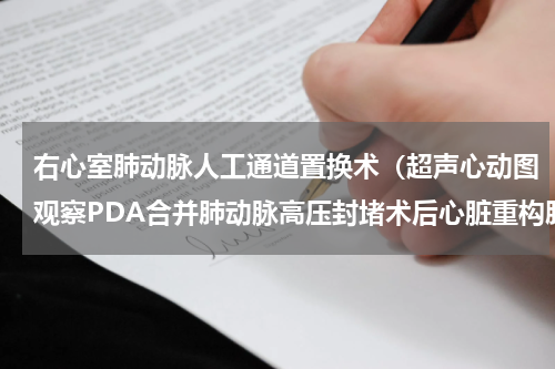 右心室肺动脉人工通道置换术（超声心动图观察PDA合并肺动脉高压封堵术后心脏重构肺动脉压变化）