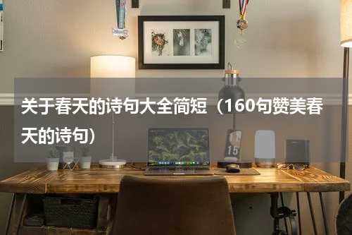 关于春天的诗句大全简短（160句赞美春天的诗句）