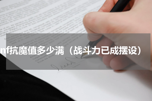 dnf抗魔值多少满（战斗力已成摆设）