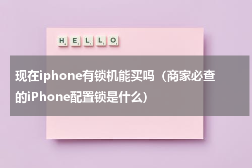 现在iphone有锁机能买吗（商家必查的iPhone配置锁是什么）
