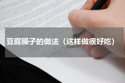 豆腐臊子的做法（这样做很好吃）