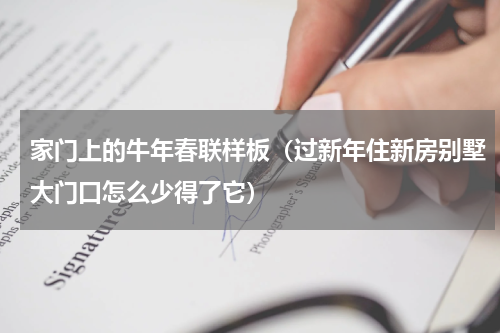 家门上的牛年春联样板（过新年住新房别墅大门口怎么少得了它）