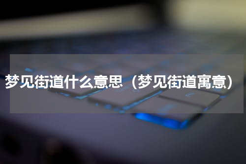 梦见街道什么意思（梦见街道寓意）