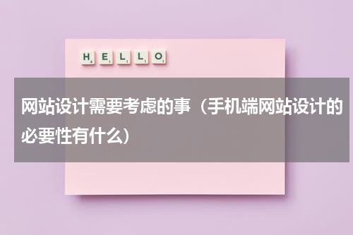 网站设计需要考虑的事（手机端网站设计的必要性有什么）