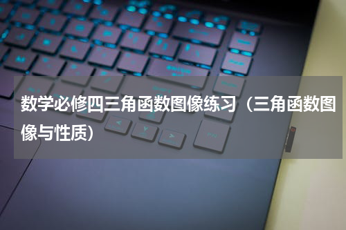 数学必修四三角函数图像练习（三角函数图像与性质）