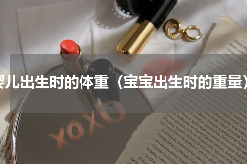 婴儿出生时的体重（宝宝出生时的重量）