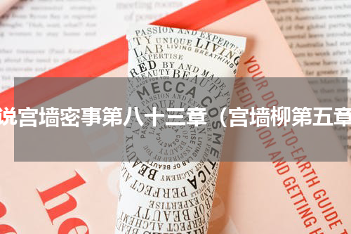 小说宫墙密事第八十三章（宫墙柳第五章）