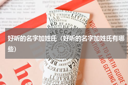 好听的名字加姓氏（好听的名字加姓氏有哪些）