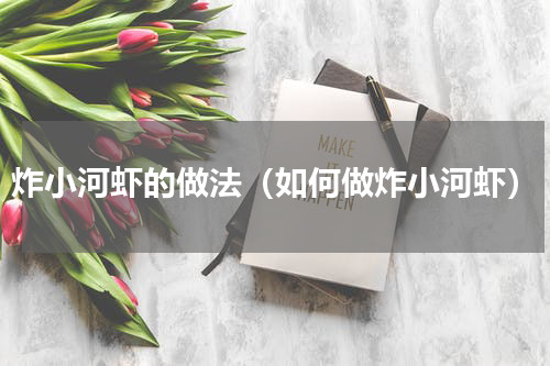 炸小河虾的做法（如何做炸小河虾）