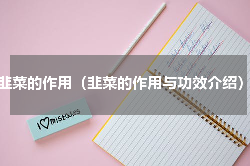 韭菜的作用（韭菜的作用与功效介绍）
