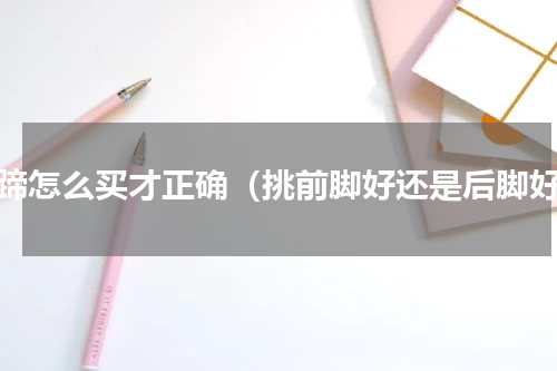 猪蹄怎么买才正确（挑前脚好还是后脚好）